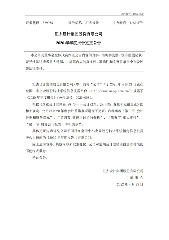 28、匯杰設(shè)計-2020年年度報告(更正公告)_00.jpg